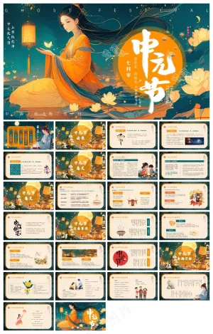 橙绿中国风中国传统节日中元节PPT模板预览图