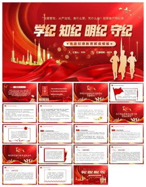 红色党政风学纪知纪明纪守纪PPT模板预览图