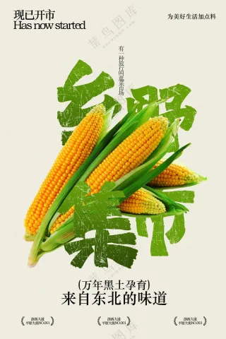 新鲜玉米乡野集市宣传海报