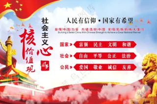 社会主义核心价值观