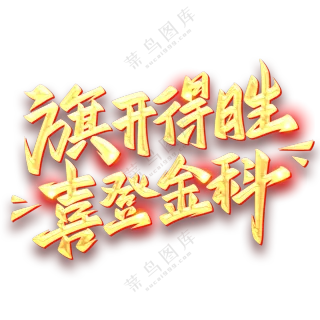 旗开得胜 喜登金科