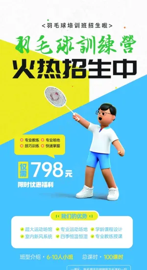 羽毛球训练营招生促销海报