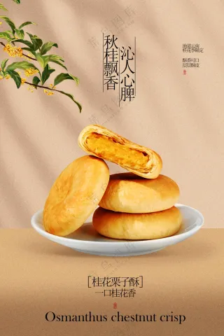 桂花栗子饼美食小吃活动宣传海报