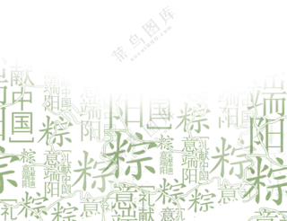 粽字背景  透明背景   端午节