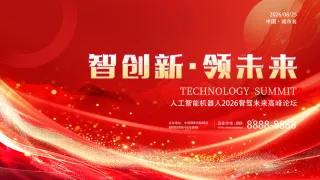 智创新领未来科技会议大型活动背景板海报