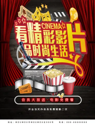 精彩影片品味时尚生活电影院海报