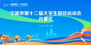 田径运动会
