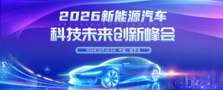 新能源汽车科技创新峰会新车发布会背景板