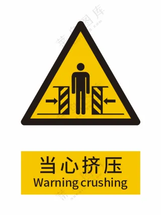 新国标当心挤压