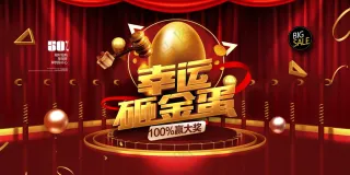 砸金蛋促销海报素材