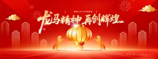 年会龙马精神2026新年马年展版海报