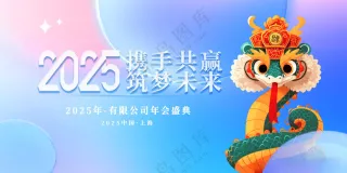 蛇年年会背景2025年蛇年背景