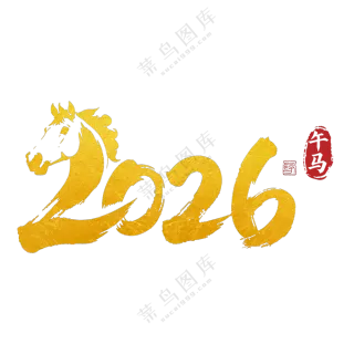 马年2026艺术字05