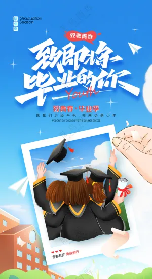 致即将毕业的你毕业季相片海报