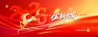 年会全新出发2026新年马年展版海报