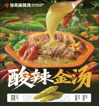 张亮麻辣烫酸辣金汤