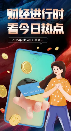 财经进行时今日热点新闻资讯海报