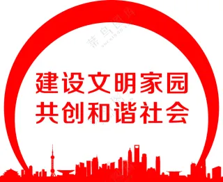 城市 建设文明家园  和谐社会 展板 造型墙 文化墙