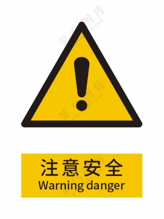 新国标警示标志-注意安全