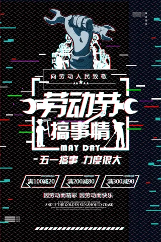 创意五一劳动节活动海报
