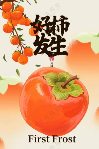 霜降节气传统活动宣传海报素材