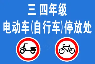 蓝色简约电动车自行车停放处
