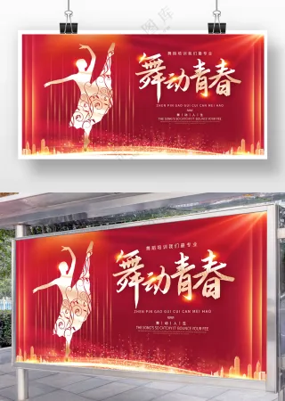 舞动青春海报