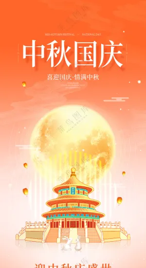 喜迎国庆情满中秋创意节日宣传海报