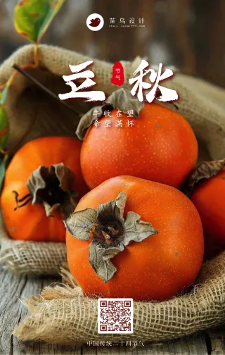 立秋手机海报