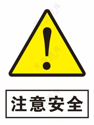 注意安全警示标识
