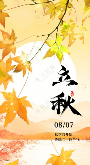 立秋图片海报