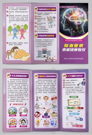 脑血管病患者健康指引三折页