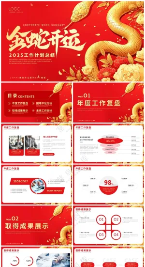 红色大气2025蛇年工作计划PPT模板