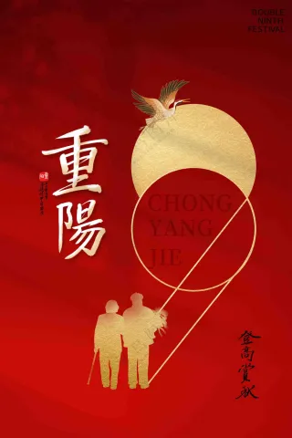 红色重阳海报