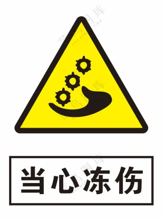 当心冻伤警示标识