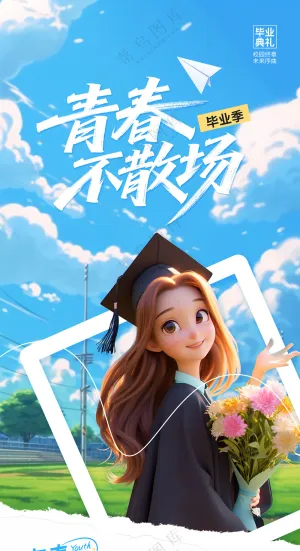 插画风毕业季青春不散场学校宣传海报