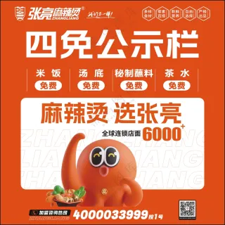 张亮麻辣烫四免公示栏