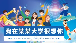 我在大学校园很想你青春活力迎新背景板