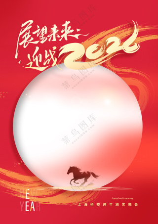 迎战未来年会背景马年2026新年