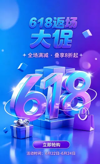 618海报