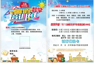 双面彩页数学培训班 暑假招生