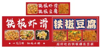 铁板虾滑豆腐