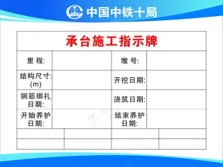 承台施工指示牌