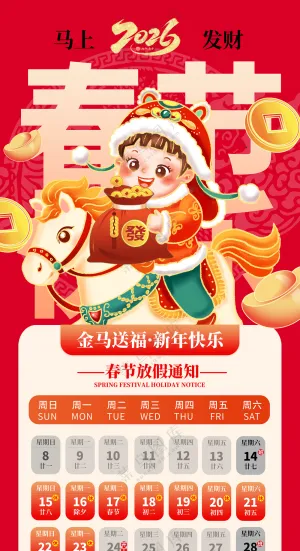 马年新年春节放假通知红色日历马上发财新海报