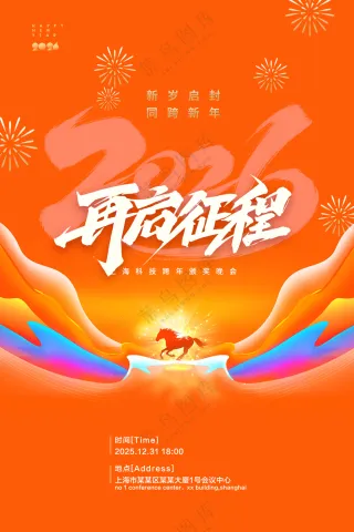 年会再启征程马年2026新年海报