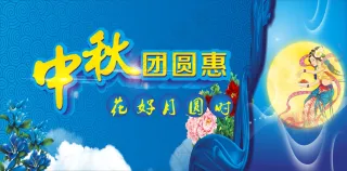 中秋节促销海报素材