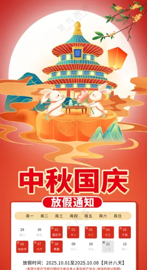 中秋国庆放假海报