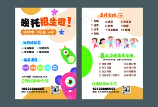 晚托招生宣传页