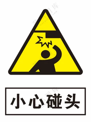 小心碰头警示标识