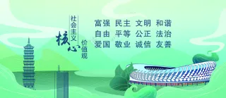 社会主义核心价值观--奥体中心